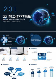 云計算賦能地球大數據 24頁科技風PPT模板，助力互聯網與商務工作